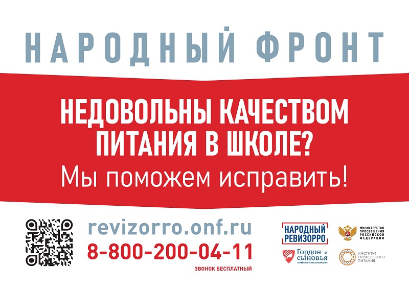 Народный фронт 8-800-200-04-11 revizorro.onf.ru ЗВОНОК БЕСПЛАТНЫЙ.