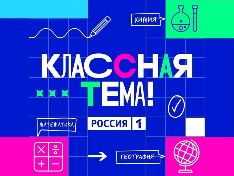 «Классная Тема!.